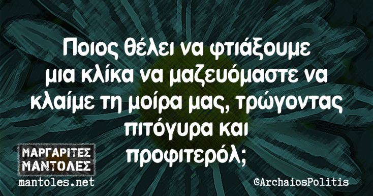 Αστεία memes, ατάκες, YOLO βίντεο, viral, αστεία video στο TikTok που ανέβηκαν στο διαδίκτυο και μας έκαναν να γελάσουμε.