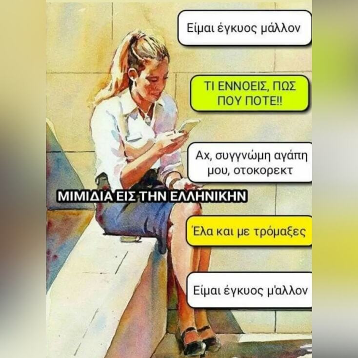 Αστεία memes, ατάκες, YOLO βίντεο, viral, αστεία video στο TikTok που ανέβηκαν στο διαδίκτυο και μας έκαναν να γελάσουμε.