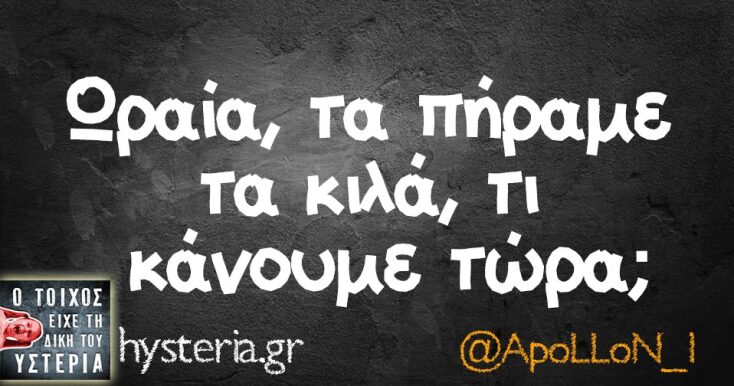 Αστεία memes, ατάκες, YOLO βίντεο, viral, αστεία video στο TikTok που ανέβηκαν στο διαδίκτυο και μας έκαναν να γελάσουμε.