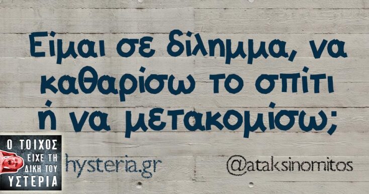 Αστεία memes, ατάκες, YOLO βίντεο, viral, αστεία video στο TikTok που ανέβηκαν στο διαδίκτυο και μας έκαναν να γελάσουμε.