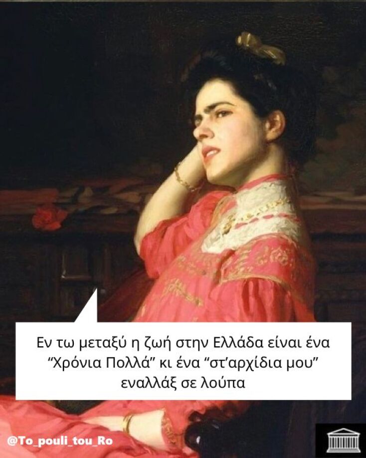 Αστεία memes, ατάκες, YOLO βίντεο, viral, αστεία video στο TikTok που ανέβηκαν στο διαδίκτυο και μας έκαναν να γελάσουμε.