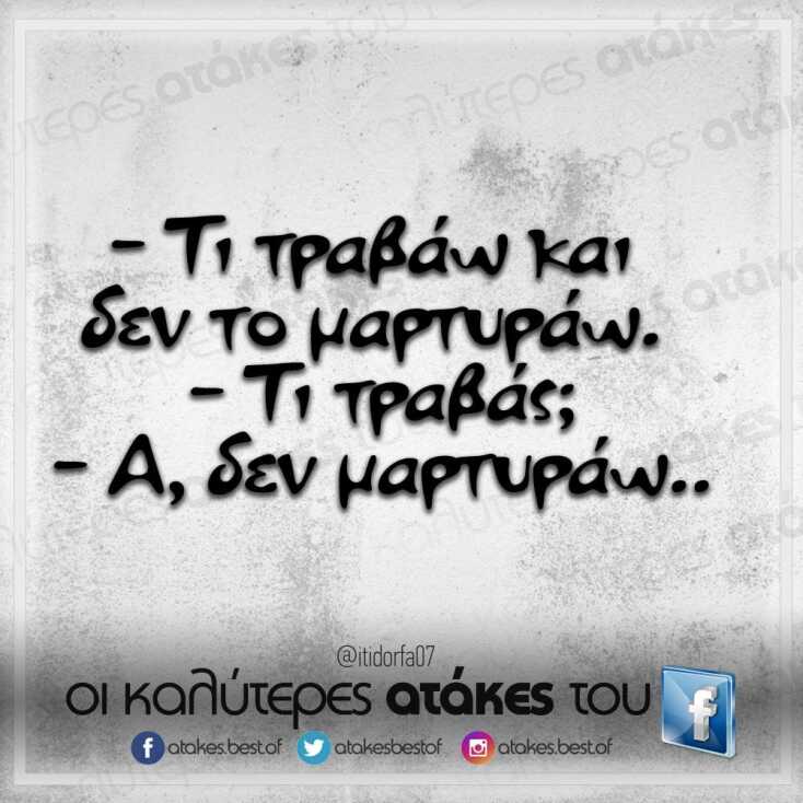 Αστεία memes, ατάκες, YOLO βίντεο, viral, αστεία video στο TikTok που ανέβηκαν στο διαδίκτυο και μας έκαναν να γελάσουμε.