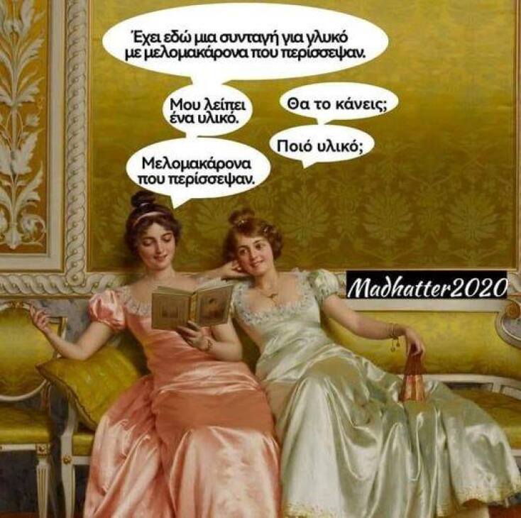 Αστεία memes, ατάκες, YOLO βίντεο, viral, αστεία video στο TikTok που ανέβηκαν στο διαδίκτυο και μας έκαναν να γελάσουμε.