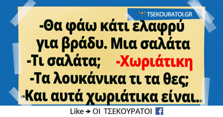 Αστεία memes, ατάκες, YOLO βίντεο, viral, αστεία video στο TikTok που ανέβηκαν στο διαδίκτυο και μας έκαναν να γελάσουμε.