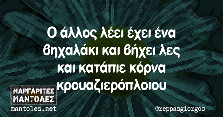 Αστεία memes, ατάκες, YOLO βίντεο, viral, αστεία video στο TikTok που ανέβηκαν στο διαδίκτυο και μας έκαναν να γελάσουμε.