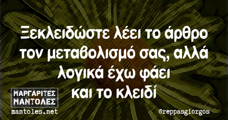 Αστεία memes, ατάκες, YOLO βίντεο, viral, αστεία video στο TikTok που ανέβηκαν στο διαδίκτυο και μας έκαναν να γελάσουμε.