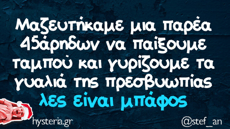 Αστεία memes, ατάκες, YOLO βίντεο, viral, αστεία video στο TikTok που ανέβηκαν στο διαδίκτυο και μας έκαναν να γελάσουμε.