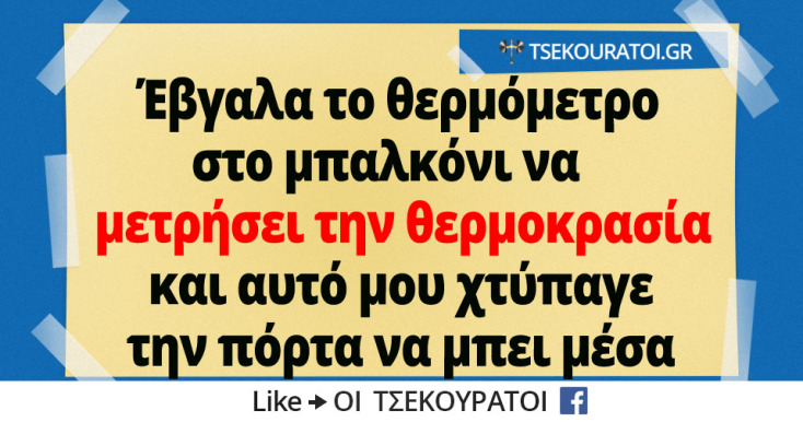 Αστεία memes, ατάκες, YOLO βίντεο, viral, αστεία video στο TikTok που ανέβηκαν στο διαδίκτυο και μας έκαναν να γελάσουμε.