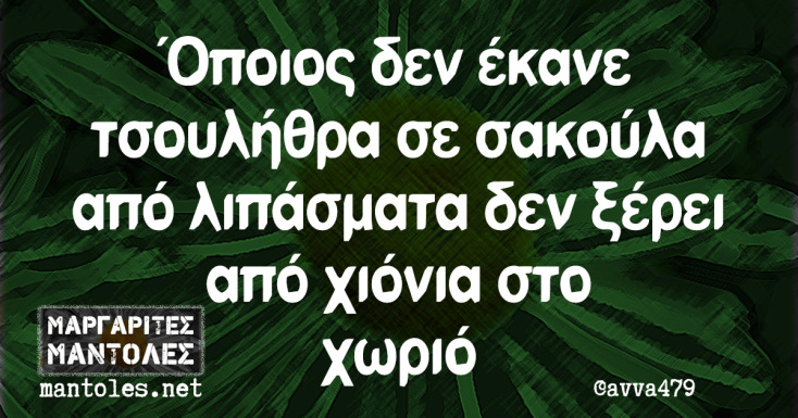 Αστεία memes, ατάκες, YOLO βίντεο, viral, αστεία video στο TikTok που ανέβηκαν στο διαδίκτυο και μας έκαναν να γελάσουμε.