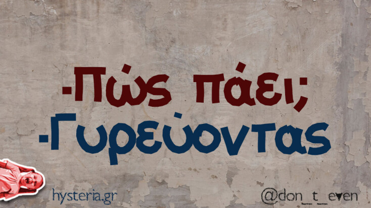 Αστεία memes, ατάκες, YOLO βίντεο, viral, αστεία video στο TikTok που ανέβηκαν στο διαδίκτυο και μας έκαναν να γελάσουμε.