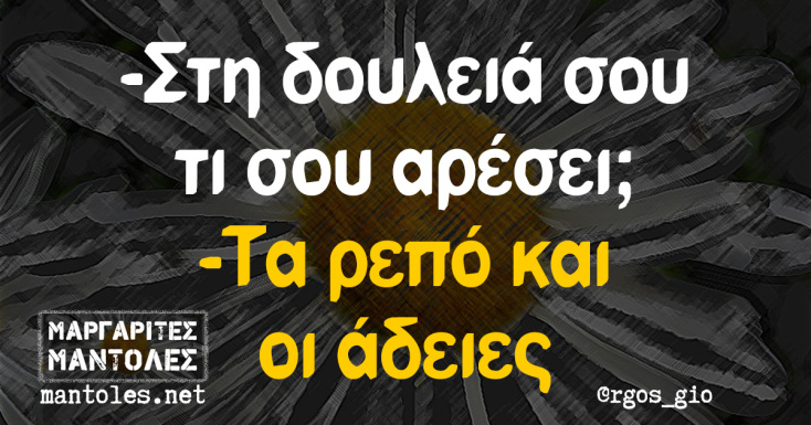 Αστεία memes, ατάκες, YOLO βίντεο, viral, αστεία video στο TikTok που ανέβηκαν στο διαδίκτυο και μας έκαναν να γελάσουμε.