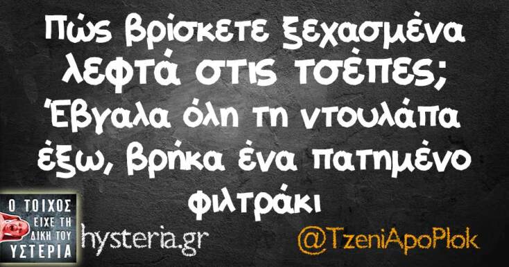 Αστεία memes, ατάκες, YOLO βίντεο, viral, αστεία video στο TikTok που ανέβηκαν στο διαδίκτυο και μας έκαναν να γελάσουμε.