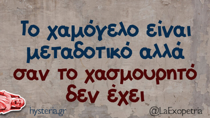 Αστεία memes, ατάκες, YOLO βίντεο, viral, αστεία video στο TikTok που ανέβηκαν στο διαδίκτυο και μας έκαναν να γελάσουμε.