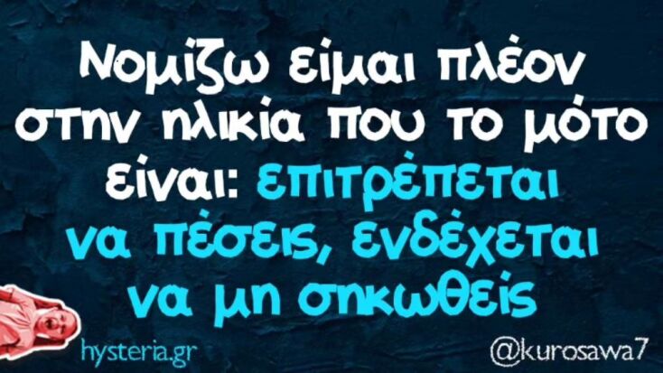 Αστεία memes, ατάκες, YOLO βίντεο, viral, αστεία video στο TikTok που ανέβηκαν στο διαδίκτυο και μας έκαναν να γελάσουμε.