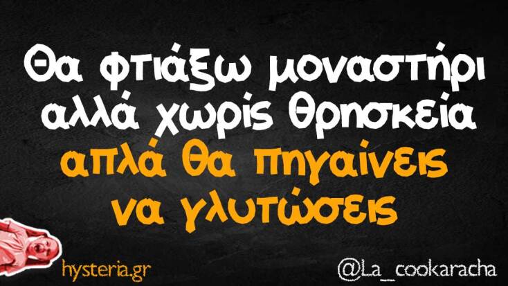 Αστεία memes, ατάκες, YOLO βίντεο, viral, αστεία video στο TikTok που ανέβηκαν στο διαδίκτυο και μας έκαναν να γελάσουμε.