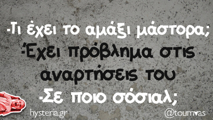 Αστεία memes, ατάκες, YOLO βίντεο, viral, αστεία video στο TikTok που ανέβηκαν στο διαδίκτυο και μας έκαναν να γελάσουμε.