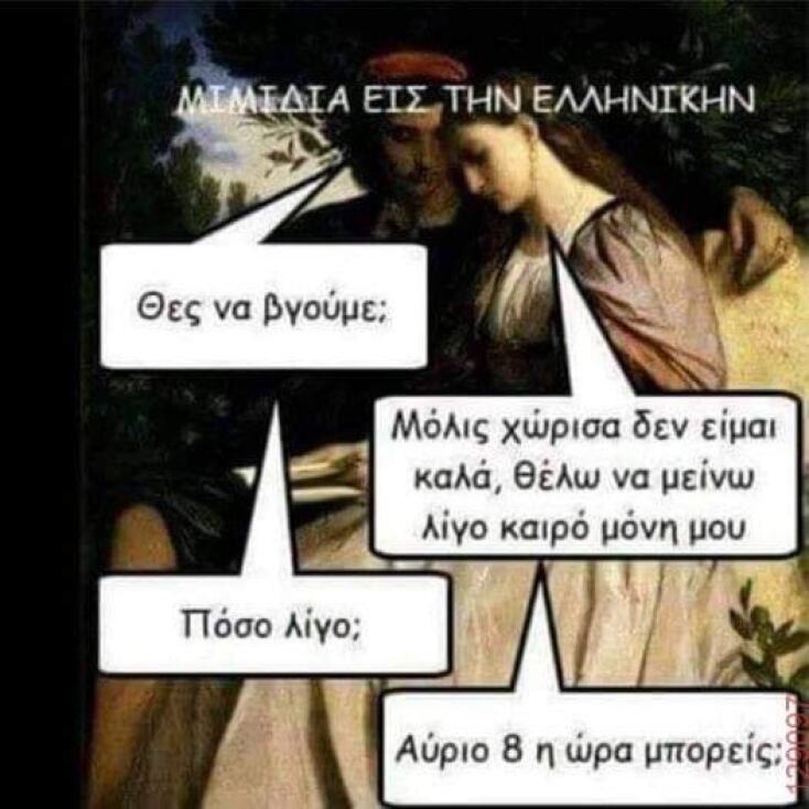 Αστεία memes, ατάκες, YOLO βίντεο, viral, αστεία video στο TikTok που ανέβηκαν στο διαδίκτυο και μας έκαναν να γελάσουμε.