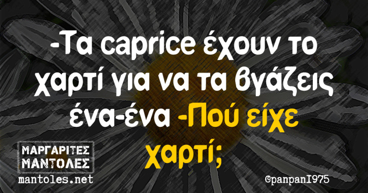 Αστεία memes, ατάκες, YOLO βίντεο, viral, αστεία video στο TikTok που ανέβηκαν στο διαδίκτυο και μας έκαναν να γελάσουμε.