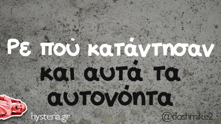 Αστεία memes, ατάκες, YOLO βίντεο, viral, αστεία video στο TikTok που ανέβηκαν στο διαδίκτυο και μας έκαναν να γελάσουμε.