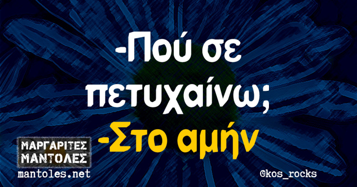 Αστεία memes, ατάκες, YOLO βίντεο, viral, αστεία video στο TikTok που ανέβηκαν στο διαδίκτυο και μας έκαναν να γελάσουμε.