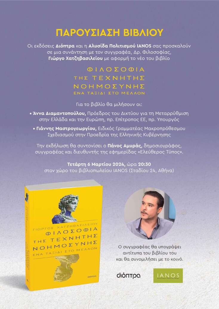 Γιώργος Χατζηβασιλείου: Η τεχνητή νοημοσύνη είναι φιλοσοφικά σημαντική γιατί η ίδια η νοημοσύνη είναι φιλοσοφικά σημαντική