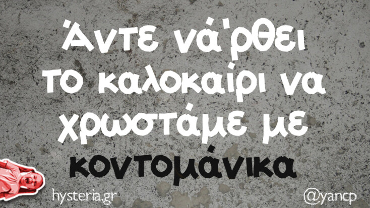 Αστεία memes, ατάκες, YOLO βίντεο, viral, αστεία video στο TikTok που ανέβηκαν στο διαδίκτυο και μας έκαναν να γελάσουμε.