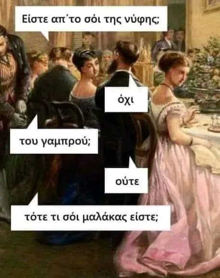 Αστεία memes, ατάκες, YOLO βίντεο, viral, αστεία video στο TikTok που ανέβηκαν στο διαδίκτυο και μας έκαναν να γελάσουμε.