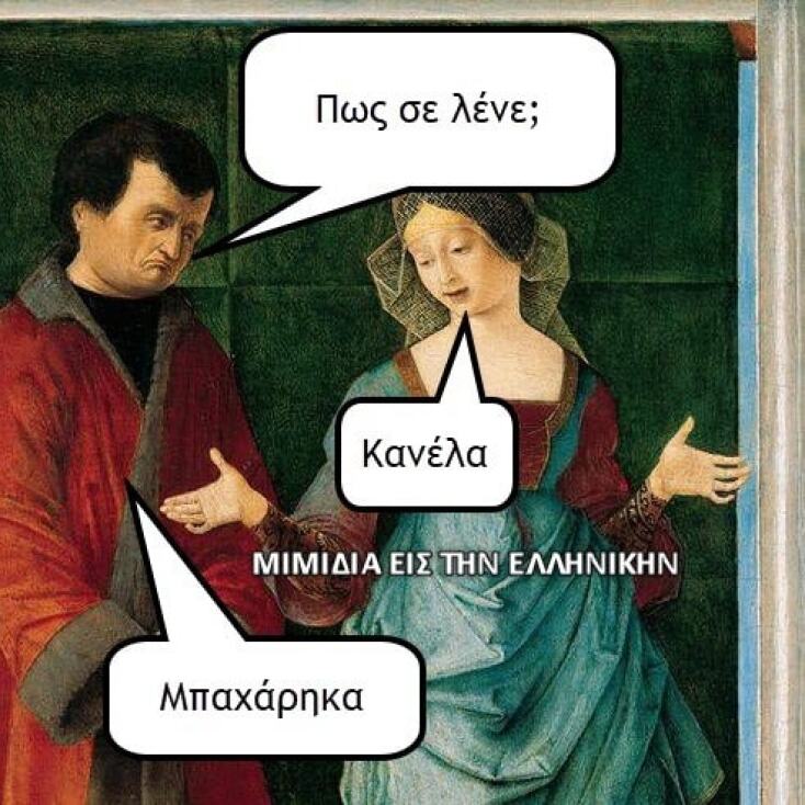 Αστεία memes, ατάκες, YOLO βίντεο, viral, αστεία video στο TikTok που ανέβηκαν στο διαδίκτυο και μας έκαναν να γελάσουμε.