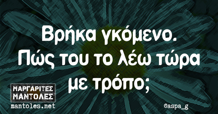 Αστεία memes, ατάκες, YOLO βίντεο, viral, αστεία video στο TikTok που ανέβηκαν στο διαδίκτυο και μας έκαναν να γελάσουμε.