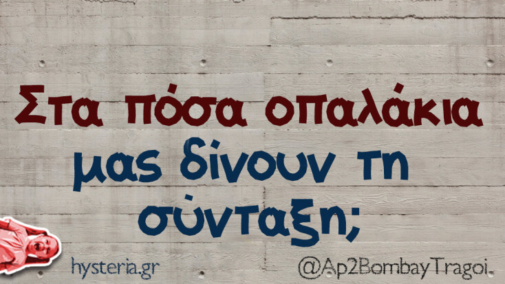 Αστεία memes, ατάκες, YOLO βίντεο, viral, αστεία video στο TikTok που ανέβηκαν στο διαδίκτυο και μας έκαναν να γελάσουμε.