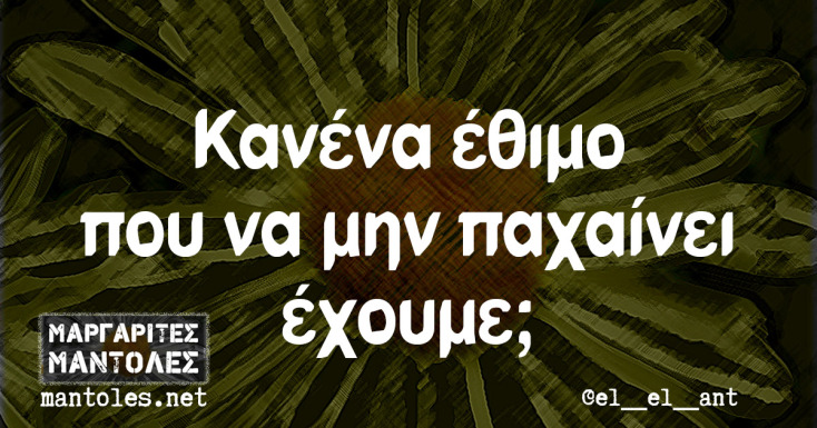 Αστεία memes, ατάκες, YOLO βίντεο, viral, αστεία video στο TikTok που ανέβηκαν στο διαδίκτυο και μας έκαναν να γελάσουμε.