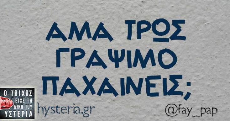 Αστεία memes, ατάκες, YOLO βίντεο, viral, αστεία video στο TikTok που ανέβηκαν στο διαδίκτυο και μας έκαναν να γελάσουμε.