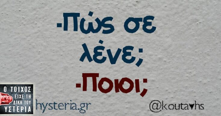 Αστεία memes, ατάκες, YOLO βίντεο, viral, αστεία video στο TikTok που ανέβηκαν στο διαδίκτυο και μας έκαναν να γελάσουμε.