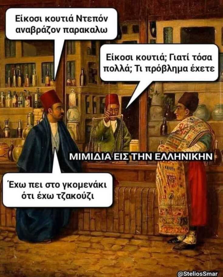 Αστεία memes, ατάκες, YOLO βίντεο, viral, αστεία video στο TikTok που ανέβηκαν στο διαδίκτυο και μας έκαναν να γελάσουμε.