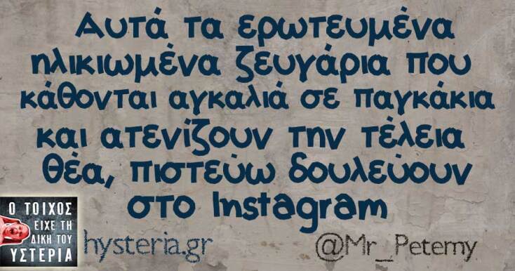 Αστεία memes, ατάκες, YOLO βίντεο, viral, αστεία video στο TikTok που ανέβηκαν στο διαδίκτυο και μας έκαναν να γελάσουμε.