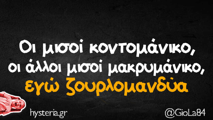 Αστεία memes, ατάκες, YOLO βίντεο, viral, αστεία video στο TikTok που ανέβηκαν στο διαδίκτυο και μας έκαναν να γελάσουμε.