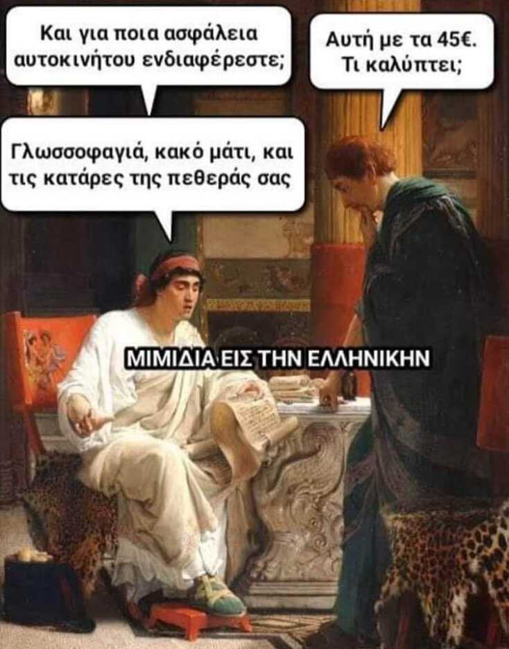 Αστεία memes, ατάκες, YOLO βίντεο, viral, αστεία video στο TikTok που ανέβηκαν στο διαδίκτυο και μας έκαναν να γελάσουμε.