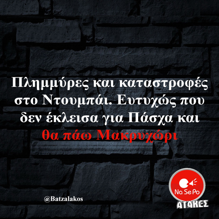 Αστεία memes, ατάκες, YOLO βίντεο, viral, αστεία video στο TikTok που ανέβηκαν στο διαδίκτυο και μας έκαναν να γελάσουμε.