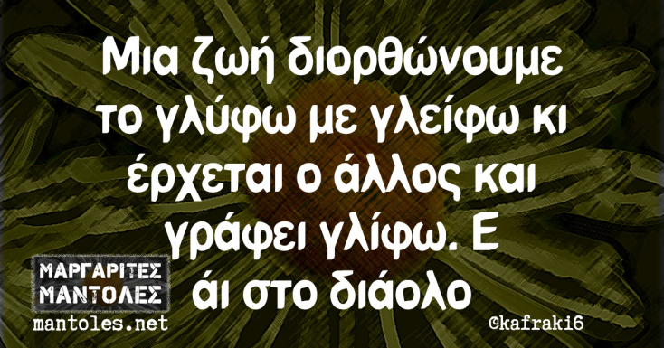 Αστεία memes, ατάκες, YOLO βίντεο, viral, αστεία video στο TikTok που ανέβηκαν στο διαδίκτυο και μας έκαναν να γελάσουμε.