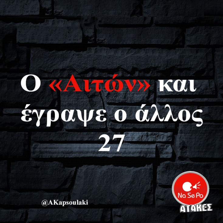 Αστεία memes, ατάκες, YOLO βίντεο, viral, αστεία video στο TikTok που ανέβηκαν στο διαδίκτυο και μας έκαναν να γελάσουμε.