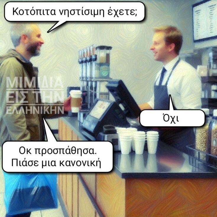 Αστεία memes, ατάκες, YOLO βίντεο, viral, αστεία video στο TikTok που ανέβηκαν στο διαδίκτυο και μας έκαναν να γελάσουμε.