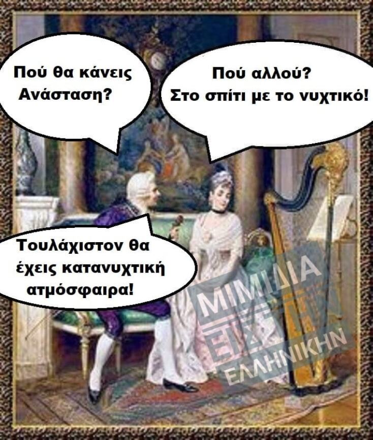 Αστεία memes, ατάκες, YOLO βίντεο, viral, αστεία video στο TikTok που ανέβηκαν στο διαδίκτυο και μας έκαναν να γελάσουμε.