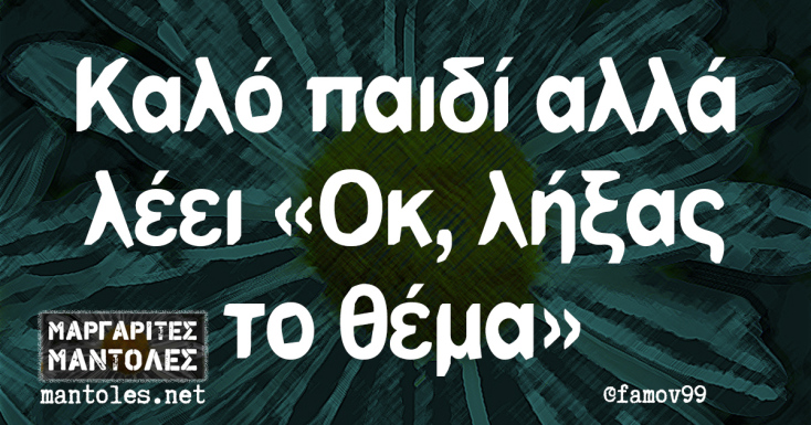 Αστεία memes, ατάκες, YOLO βίντεο, viral, αστεία video στο TikTok που ανέβηκαν στο διαδίκτυο και μας έκαναν να γελάσουμε.