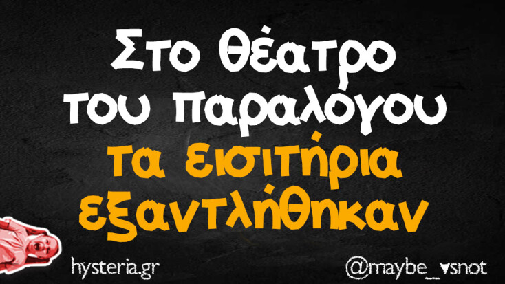 Αστεία memes, ατάκες, YOLO βίντεο, viral, αστεία video στο TikTok που ανέβηκαν στο διαδίκτυο και μας έκαναν να γελάσουμε.