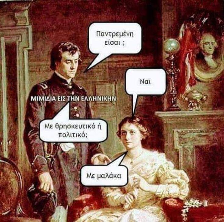 Αστεία memes, ατάκες, YOLO βίντεο, viral, αστεία video στο TikTok που ανέβηκαν στο διαδίκτυο και μας έκαναν να γελάσουμε.