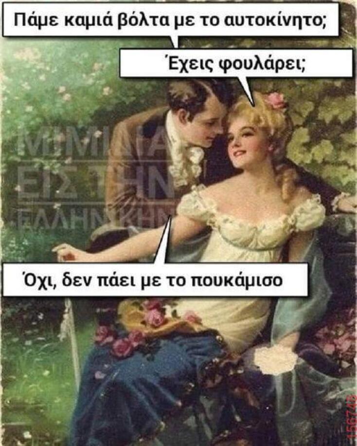 Αστεία memes, ατάκες, YOLO βίντεο, viral, αστεία video στο TikTok που ανέβηκαν στο διαδίκτυο και μας έκαναν να γελάσουμε.