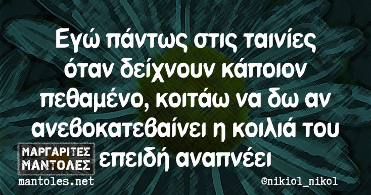 Αστεία memes, ατάκες, YOLO βίντεο, viral, αστεία video στο TikTok που ανέβηκαν στο διαδίκτυο και μας έκαναν να γελάσουμε.