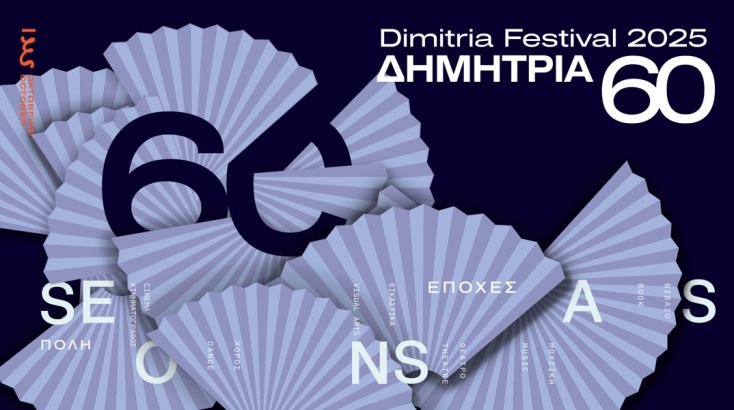 Το δημιουργικό των φετινών Δημητρίων