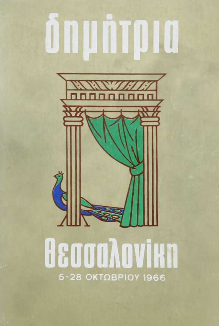 Η αφίσα του 1ου, μετά την αναβίωσή του, Φεστιβάλ Δημητρίων 