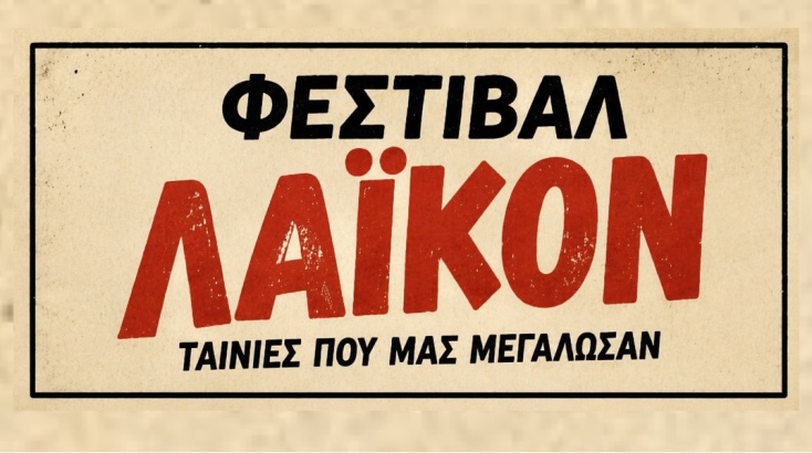Φεστιβάλ Λαϊκόν: Ένας θεσμός στη Θεσσαλονίκη που ήρθε για να μείνει
